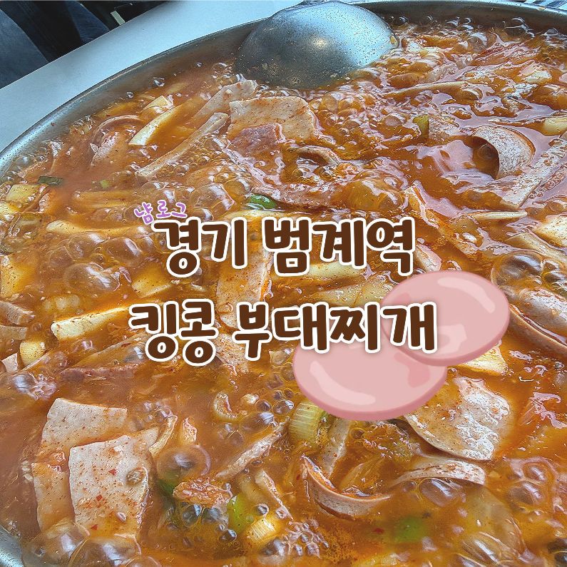 킹콩부대찌개 안양범계점 사진 3
