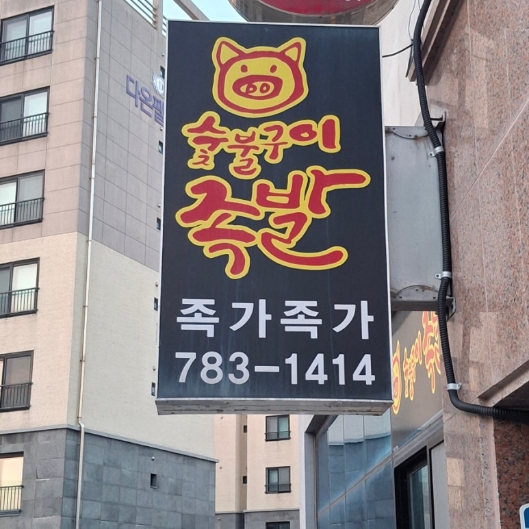 숯불구이족발족가족가 사진 6