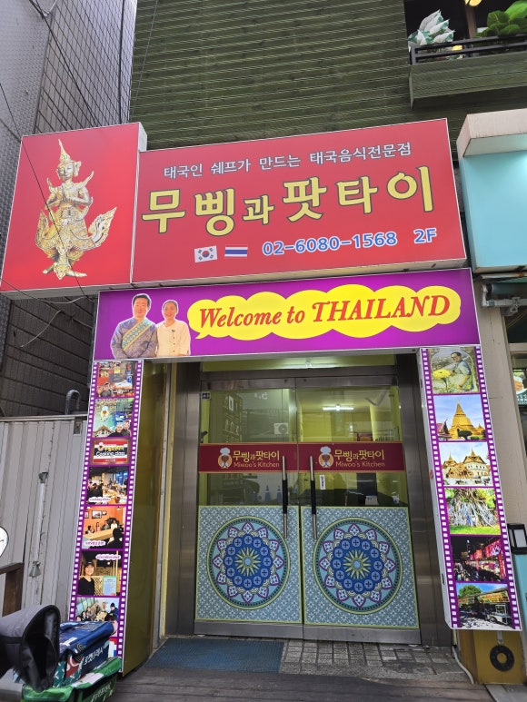 무삥과팟타이 삼성본점 사진 3