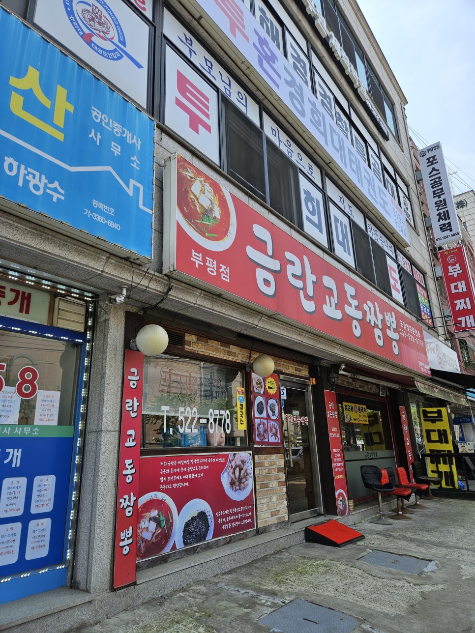 금란교동짬뽕 부평점 사진 8