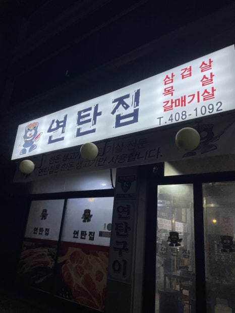 연탄집 사진 3