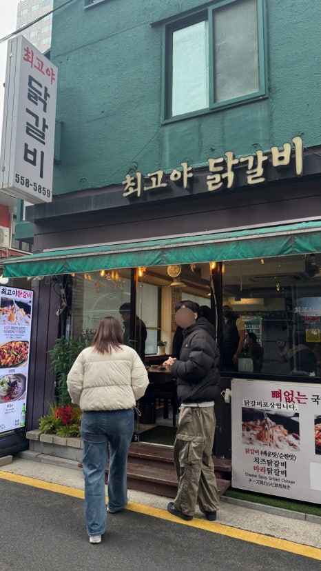 최고야 닭갈비 사진 7