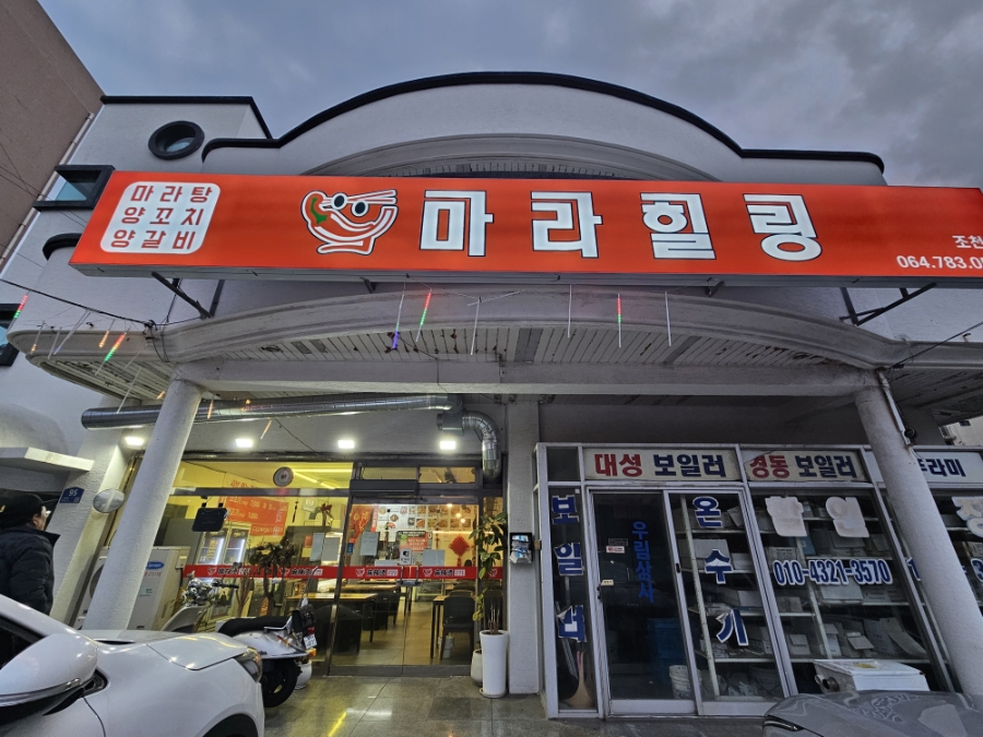 마라힐링 조천점 사진 8