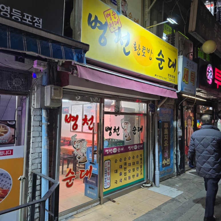 병천황토방순대 영등포점 사진 7