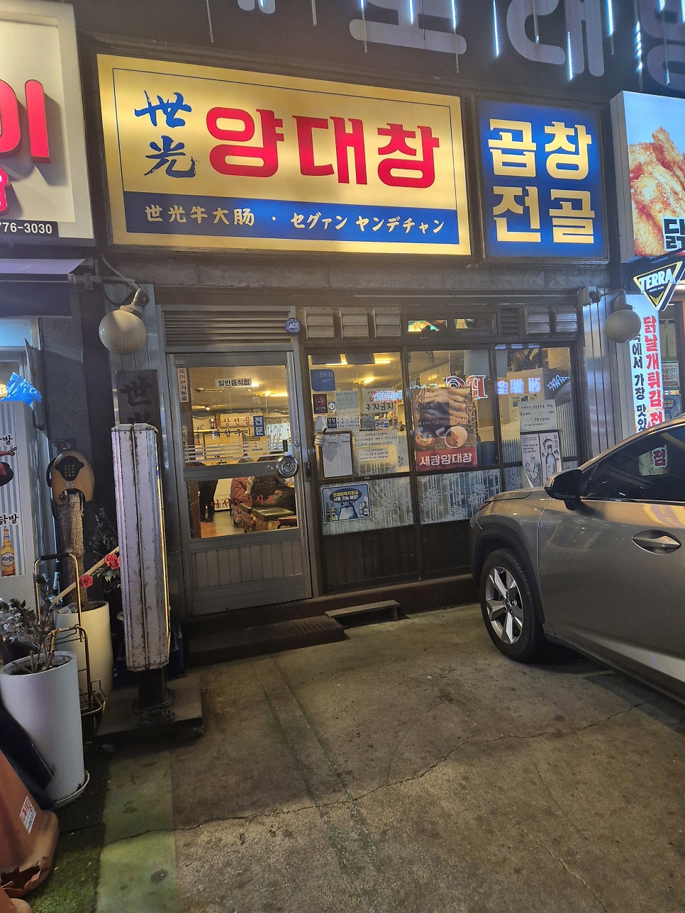 세광양대창 수지구청점 사진 6