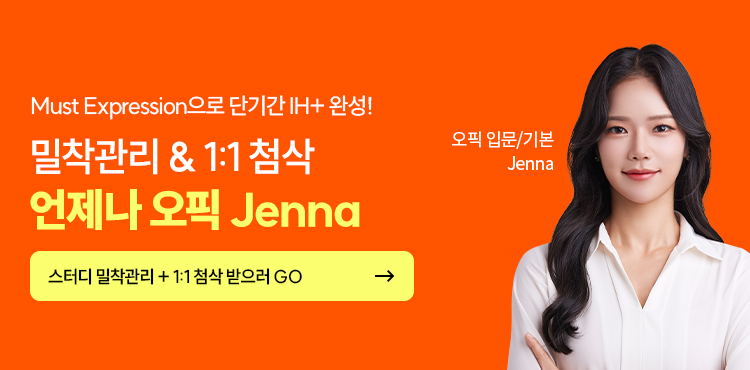 오픽 IH 달성 후기: 제나쌤 강의와 스크립트 완벽 분석 — 사진 9