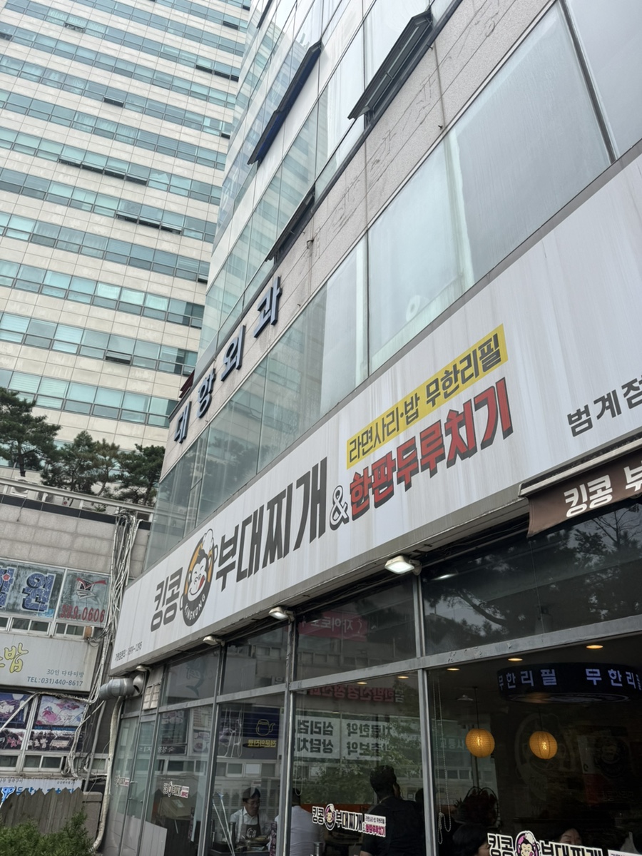 킹콩부대찌개 안양범계점 사진 5