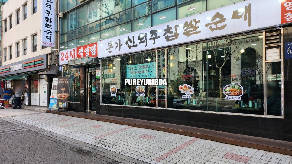 본가신의주찹쌀순대 대표 사진