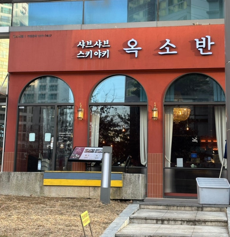 옥소반 판교점 사진 4