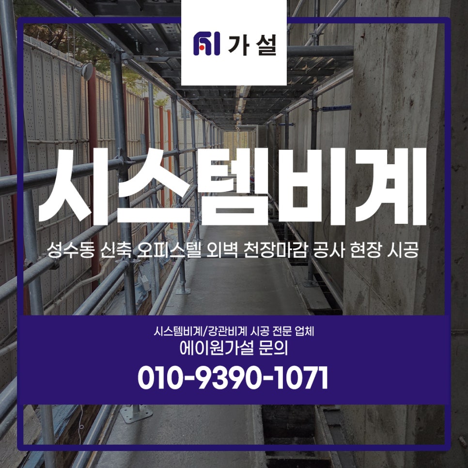 서울 시스템비계 성수동 신축 오피스텔 외벽 천장마감 공사 현장 시공