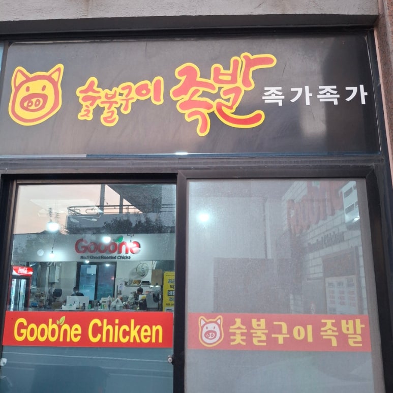 숯불구이족발족가족가 사진 5
