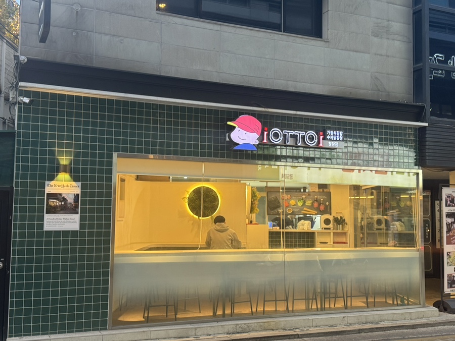 오토김밥 청담점 사진 3