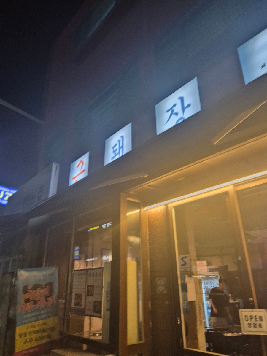 근돼장 사진 5