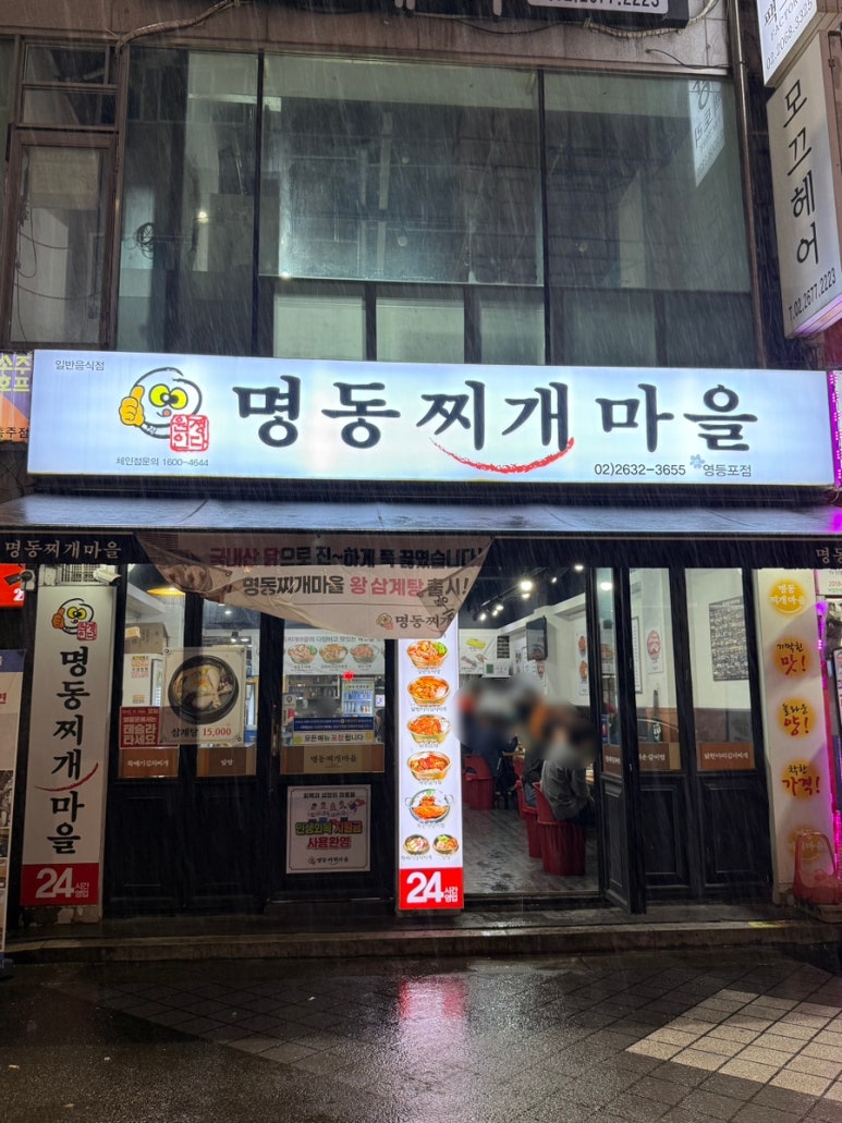 명동찌개마을 영등포점 사진 7