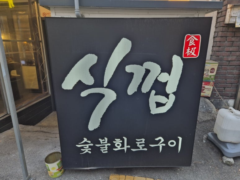 식껍 신촌점 사진 5