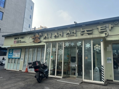 신선설농탕 자양점 사진 3