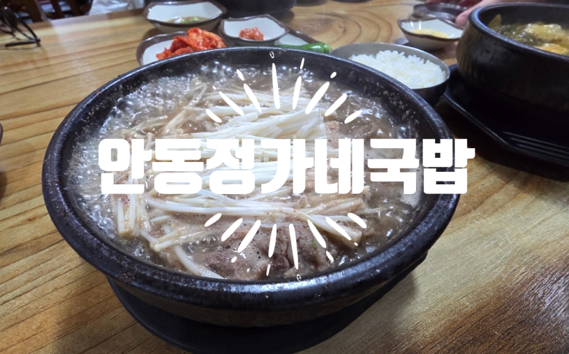 안동정가네국밥 사진 8