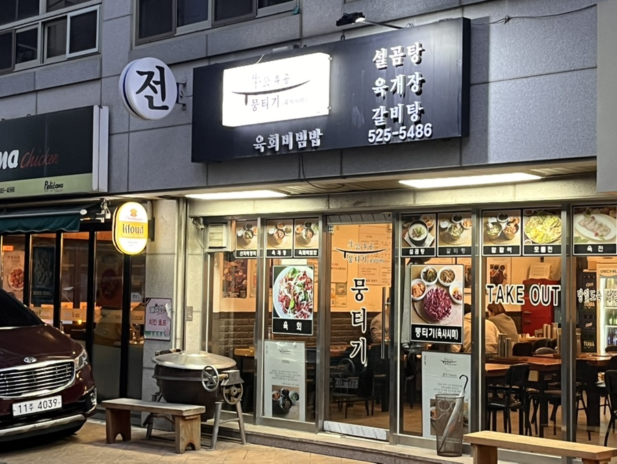 우공뭉티기 교대점 사진 8