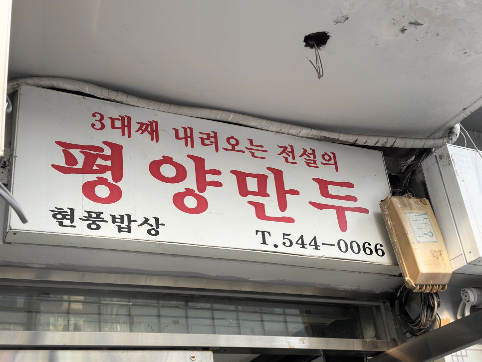 평양만두 사진 7