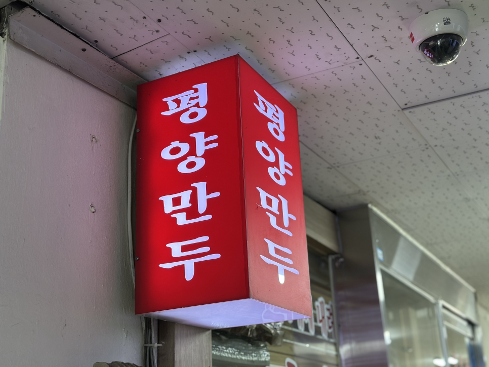평양만두 사진 6
