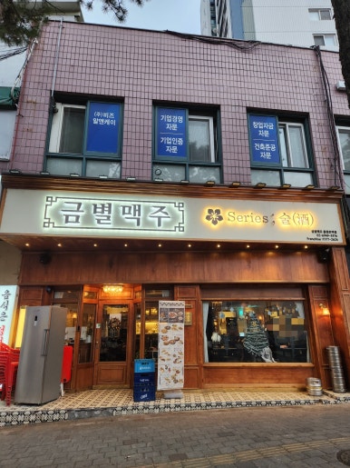 금별맥주 충정로역점 사진 8