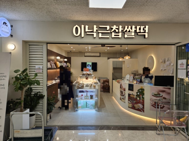 이낙근찹쌀떡 잠실지점 대표 사진
