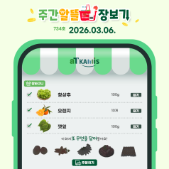 [3월 1주 차 주간 알뜰 장보기]상추, 오렌지 가격 하락, 이번 주가 구매 타이밍!... 바로가기