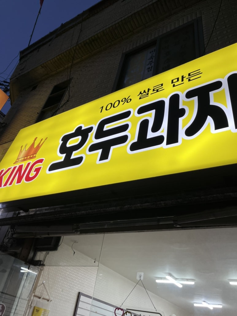 KING호두과자 사진 6