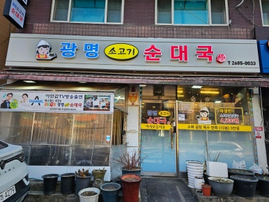 광명소고기순대국 사진 7