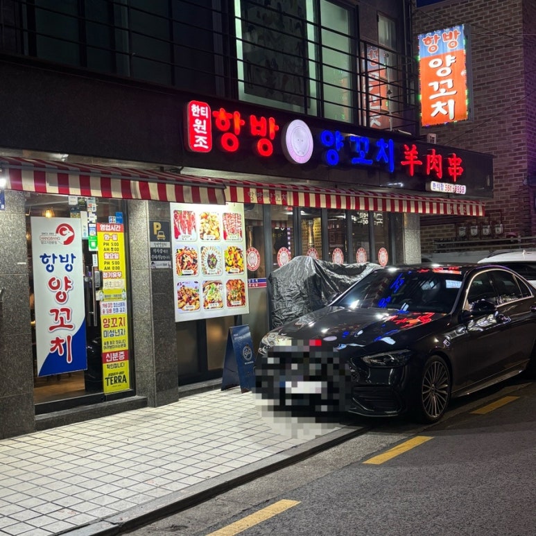 항방양꼬치 한티점 사진 5