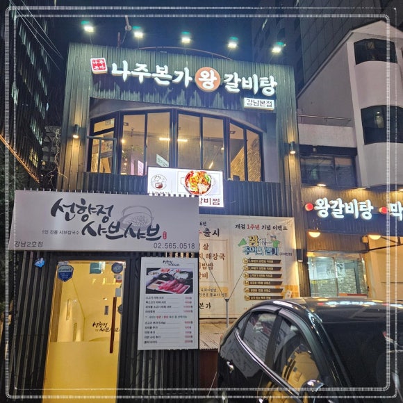나주본가왕갈비탕 강남본점 사진 8