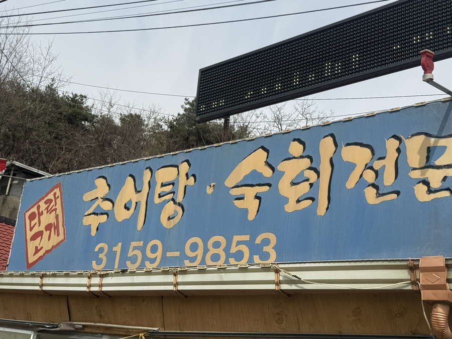 다락고개추어탕 사진 6