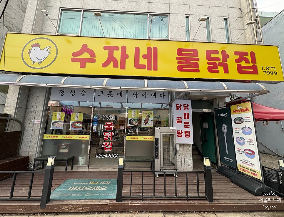 수자네물닭집 사진 2