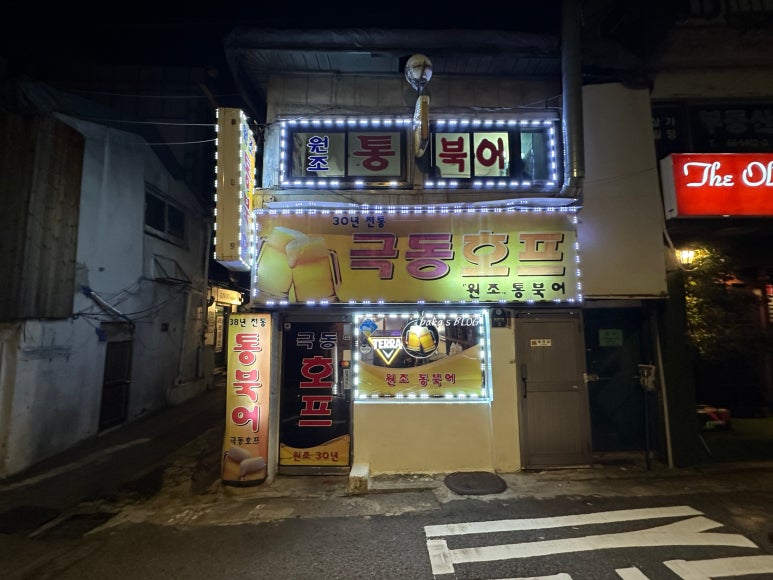 극동호프 사진 4
