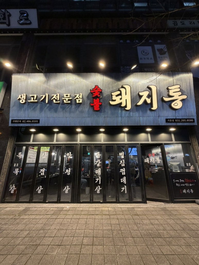 돼지통 기흥점 사진 3