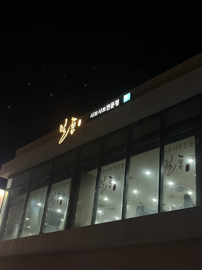 일품샤브샤브 대표 사진