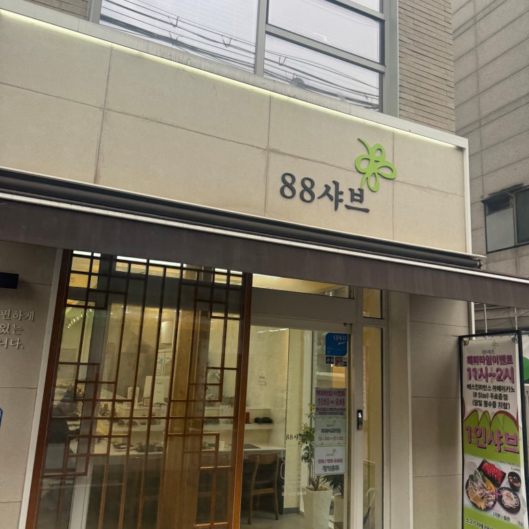 88샤브 사진 4