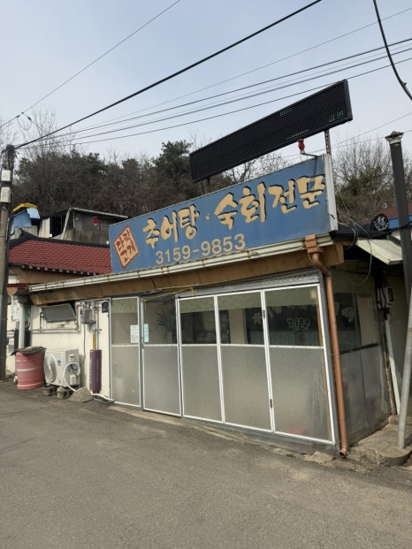 다락고개추어탕 사진 7