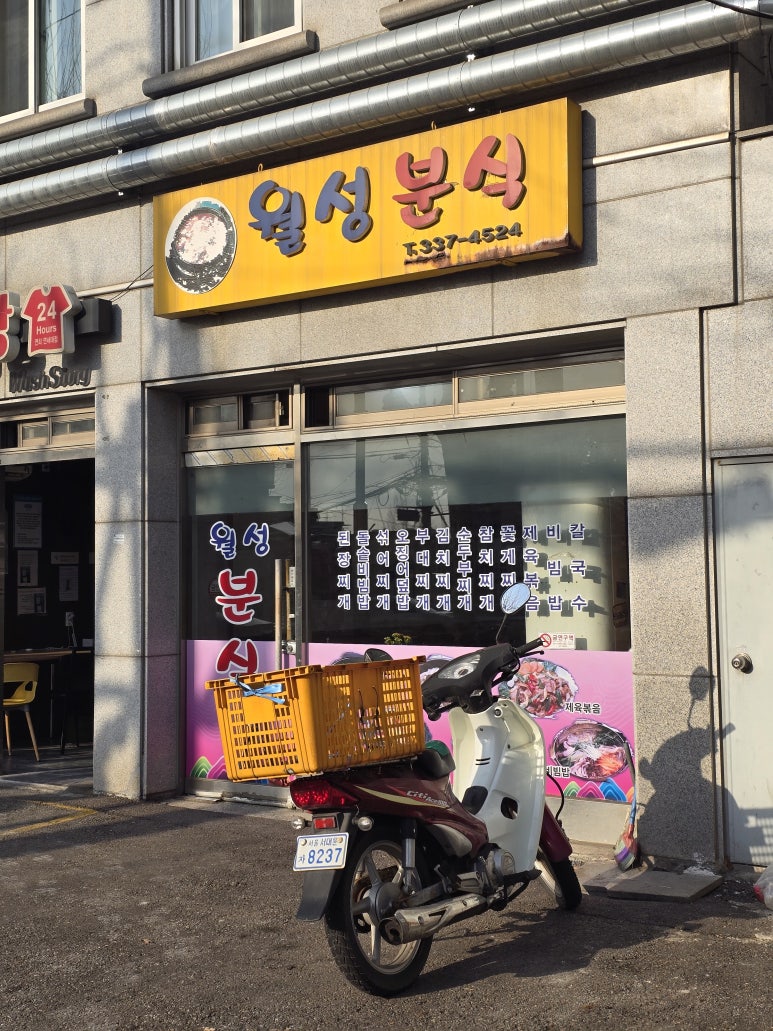 월성분식 사진 6