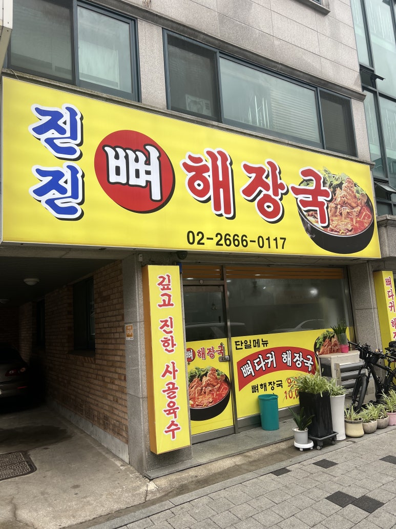 진진뼈해장국 사진 7