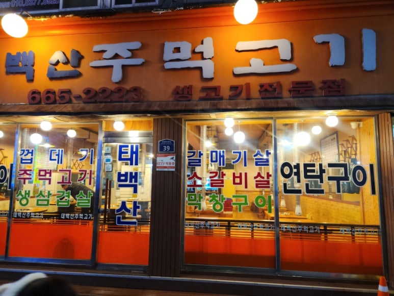 태백산주먹고기 사진 4