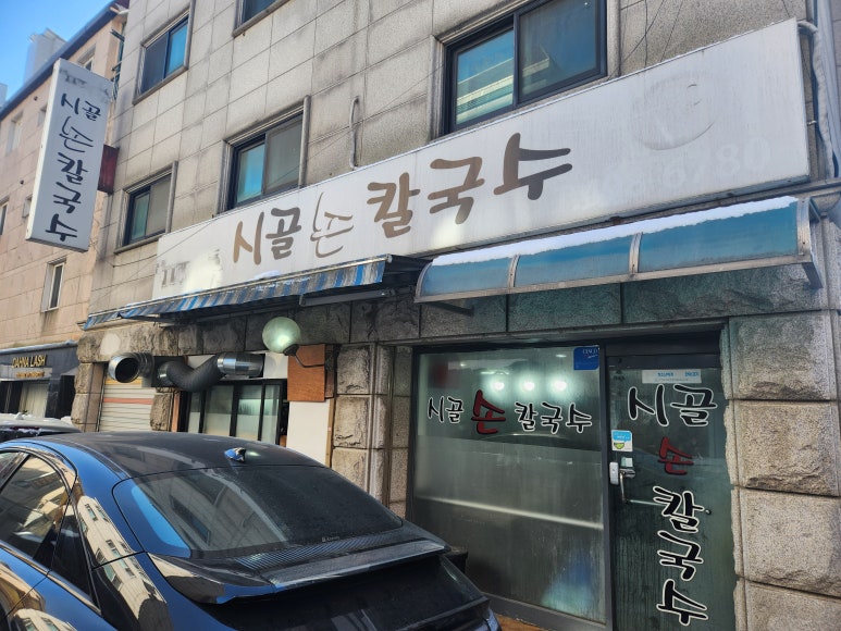 시골손칼국수 사진 3