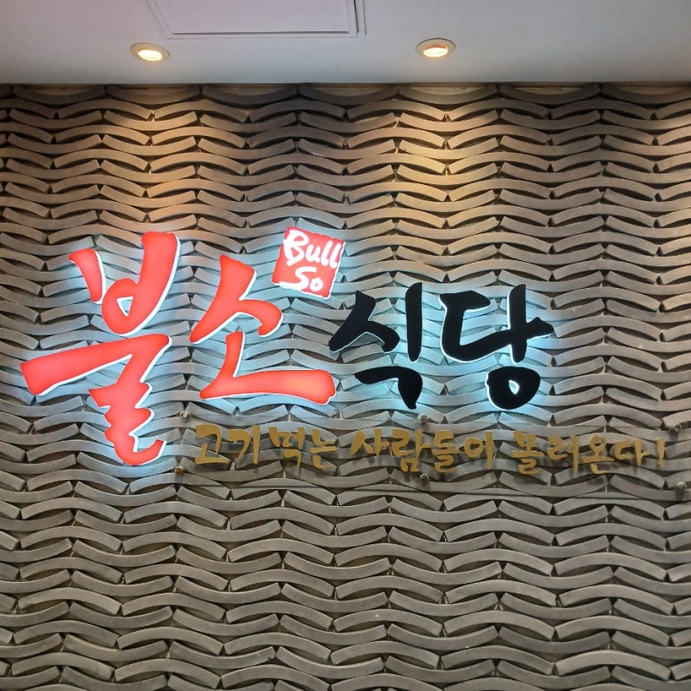 불소식당 서천점 사진 5