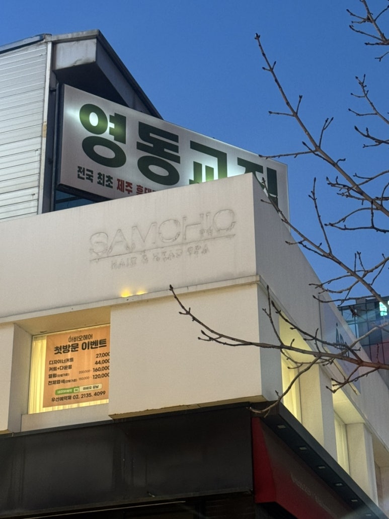 영동교집 강남직영점 사진 5