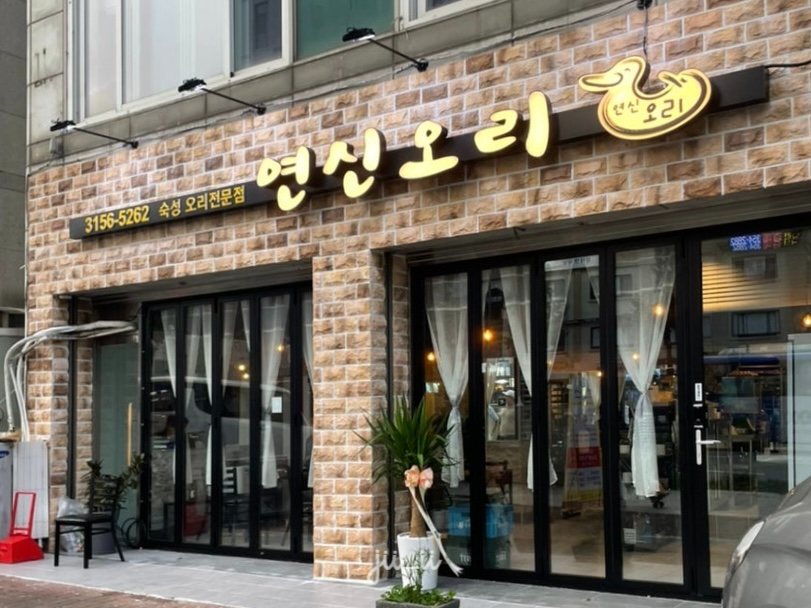 연신오리 사진 6