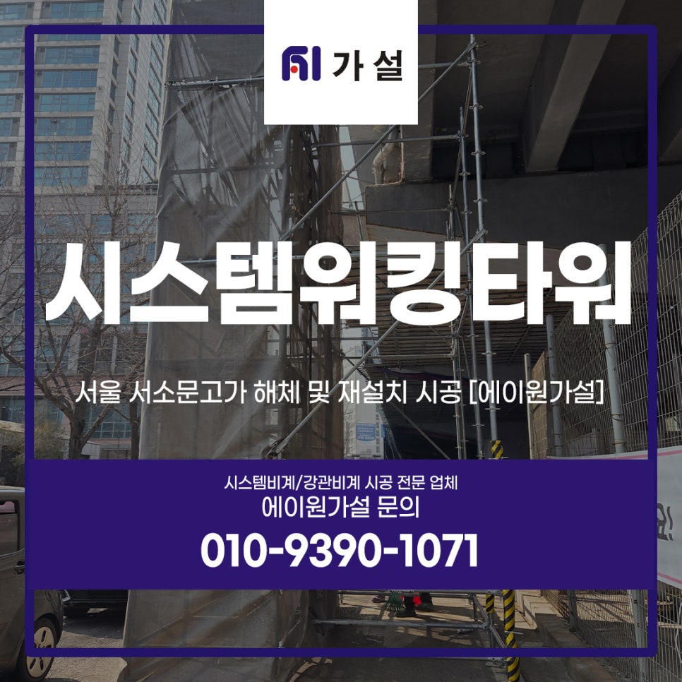 시스템 워킹타워 서울 서소문고가 해체 및 재설치 시공 [에이원가설]