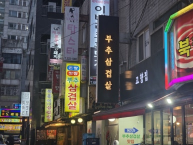 돈짱맛짱2 사진 7