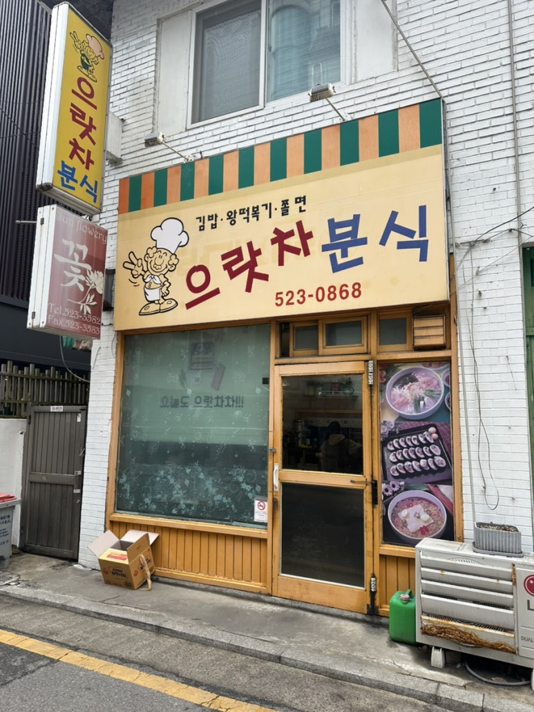 으랏차분식 대표 사진