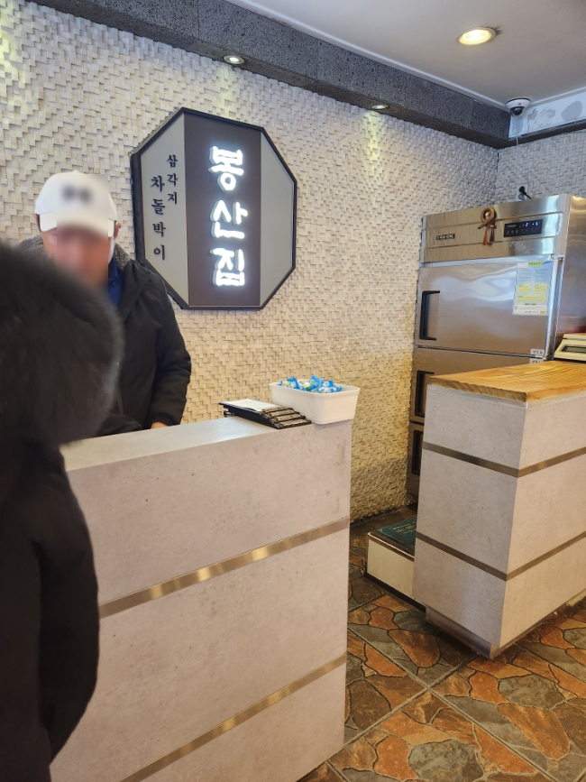 봉산집 삼성동점 사진 7