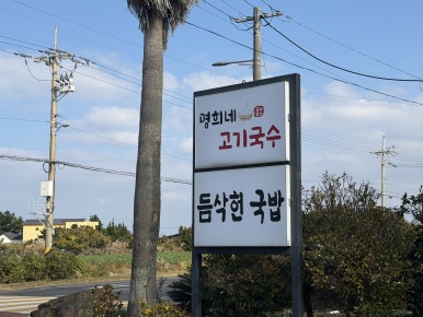명희네고기국수 성산일출봉점 사진 3